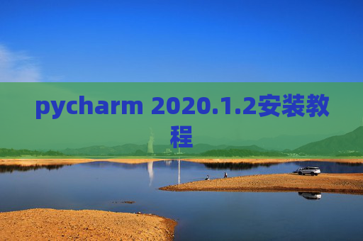 pycharm 2020.1.2安装教程